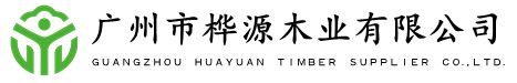 Guangzhou huayuan  Timber Supplies Co,.Ltd